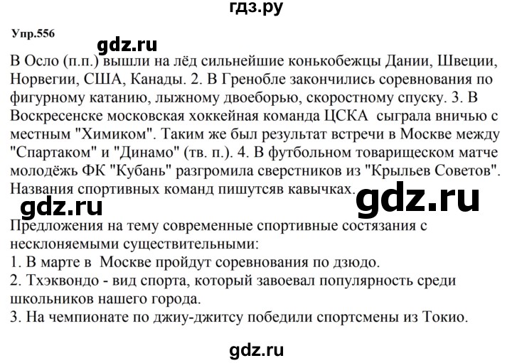 ГДЗ по русскому языку за 5 класс Ладыженская, Баранов, Тростенцова ответ на номер 556, Решебник 2023