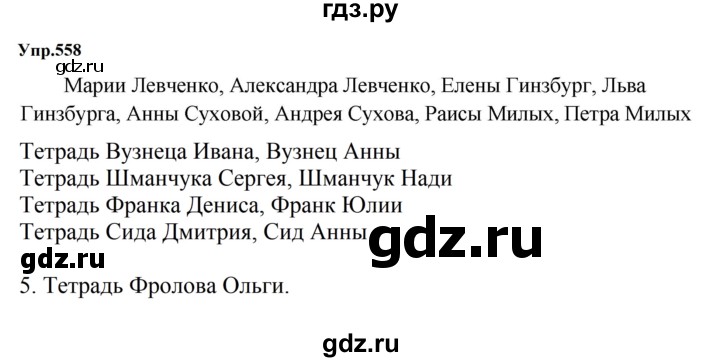 ГДЗ по русскому языку за 5 класс Ладыженская, Баранов, Тростенцова ответ на номер 558, Решебник 2023