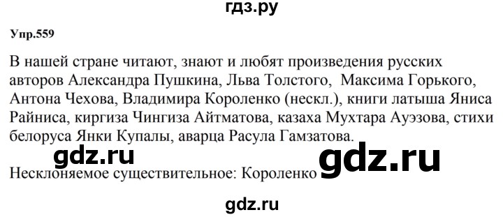 ГДЗ по русскому языку за 5 класс Ладыженская, Баранов, Тростенцова ответ на номер 559, Решебник 2023