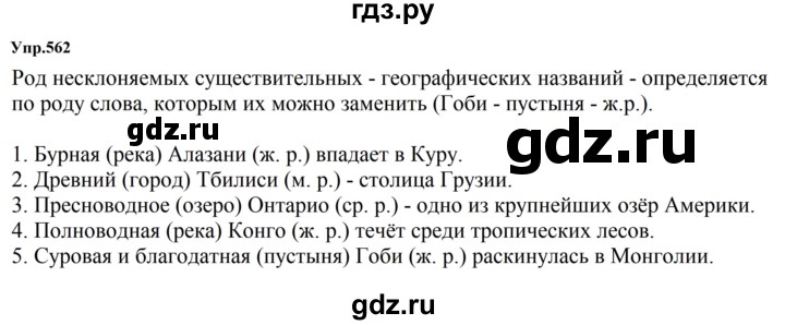ГДЗ по русскому языку за 5 класс Ладыженская, Баранов, Тростенцова ответ на номер 562, Решебник 2023