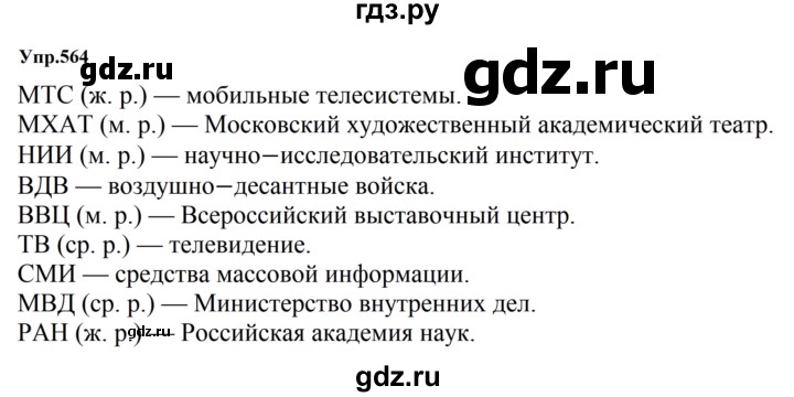 ГДЗ по русскому языку за 5 класс Ладыженская, Баранов, Тростенцова ответ на номер 564, Решебник 2023