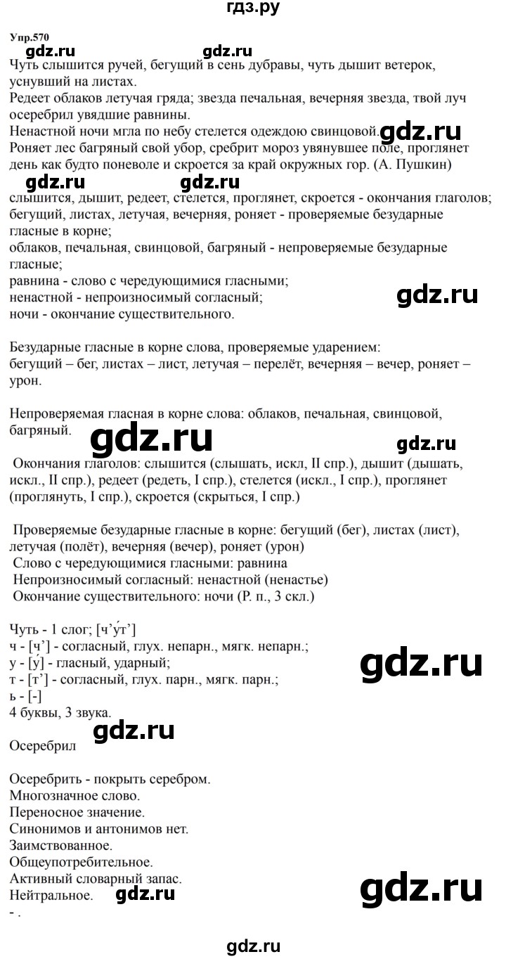 ГДЗ по русскому языку за 5 класс Ладыженская, Баранов, Тростенцова ответ на номер 570, Решебник 2023