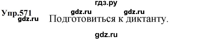 ГДЗ по русскому языку за 5 класс Ладыженская, Баранов, Тростенцова ответ на номер 571, Решебник 2023