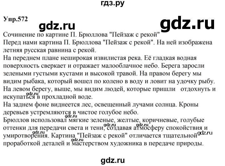 ГДЗ по русскому языку за 5 класс Ладыженская, Баранов, Тростенцова ответ на номер 572, Решебник 2023