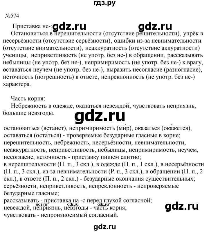 ГДЗ по русскому языку за 5 класс Ладыженская, Баранов, Тростенцова ответ на номер 574, Решебник 2023