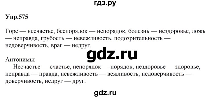 ГДЗ по русскому языку за 5 класс Ладыженская, Баранов, Тростенцова ответ на номер 575, Решебник 2023