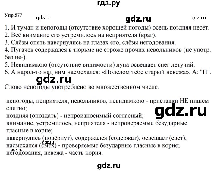 ГДЗ по русскому языку за 5 класс Ладыженская, Баранов, Тростенцова ответ на номер 577, Решебник 2023