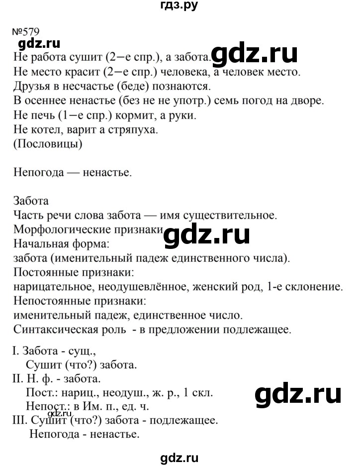 ГДЗ по русскому языку за 5 класс Ладыженская, Баранов, Тростенцова ответ на номер 579, Решебник 2023