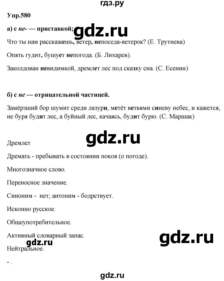 ГДЗ по русскому языку за 5 класс Ладыженская, Баранов, Тростенцова ответ на номер 580, Решебник 2023