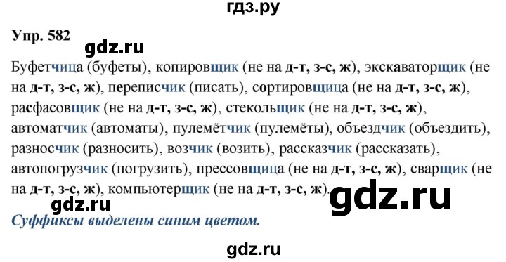 ГДЗ по русскому языку за 5 класс Ладыженская, Баранов, Тростенцова ответ на номер 582, Решебник 2023