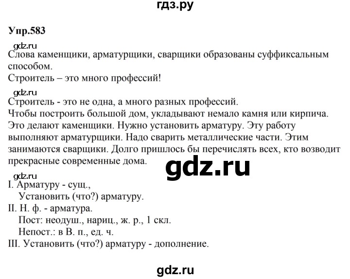 ГДЗ по русскому языку за 5 класс Ладыженская, Баранов, Тростенцова ответ на номер 583, Решебник 2023