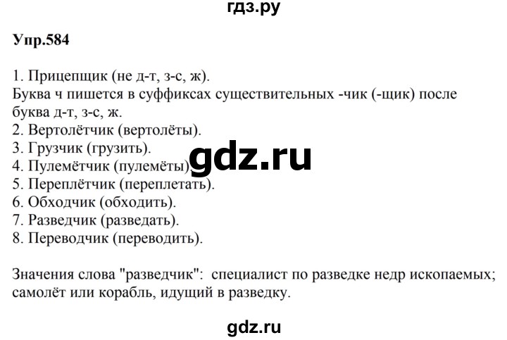 ГДЗ по русскому языку за 5 класс Ладыженская, Баранов, Тростенцова ответ на номер 584, Решебник 2023