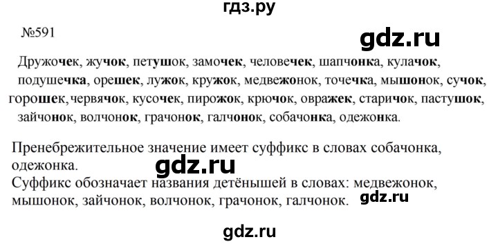 ГДЗ по русскому языку за 5 класс Ладыженская, Баранов, Тростенцова ответ на номер 591, Решебник 2023