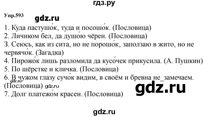 ГДЗ по русскому языку за 5 класс Ладыженская, Баранов, Тростенцова ответ на номер 593, Решебник 2023