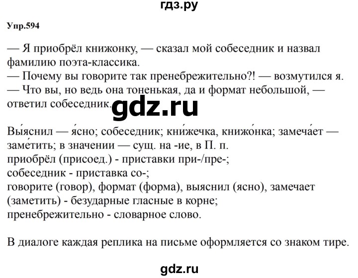 ГДЗ по русскому языку за 5 класс Ладыженская, Баранов, Тростенцова ответ на номер 594, Решебник 2023