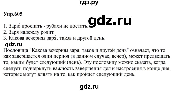 ГДЗ по русскому языку за 5 класс Ладыженская, Баранов, Тростенцова ответ на номер 605, Решебник 2023