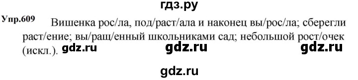 ГДЗ по русскому языку за 5 класс Ладыженская, Баранов, Тростенцова ответ на номер 609, Решебник 2023