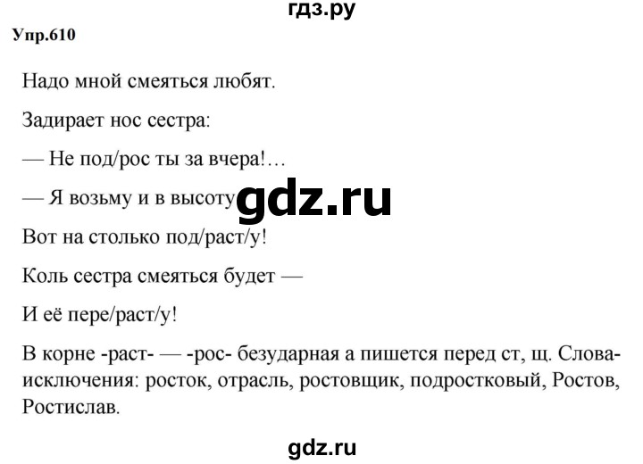 ГДЗ по русскому языку за 5 класс Ладыженская, Баранов, Тростенцова ответ на номер 610, Решебник 2023