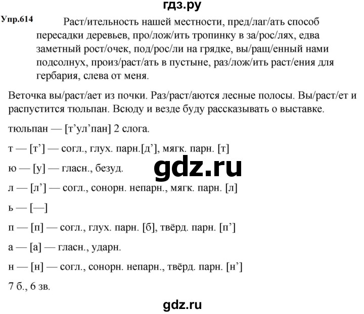 ГДЗ по русскому языку за 5 класс Ладыженская, Баранов, Тростенцова ответ на номер 614, Решебник 2023