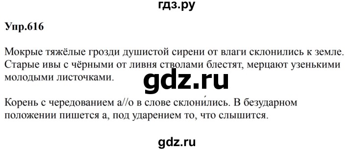 ГДЗ по русскому языку за 5 класс Ладыженская, Баранов, Тростенцова ответ на номер 616, Решебник 2023