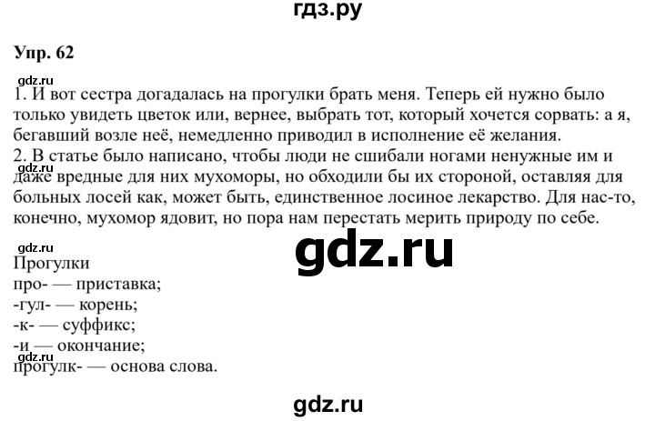 ГДЗ по русскому языку за 5 класс Ладыженская, Баранов, Тростенцова ответ на номер 62, Решебник 2023