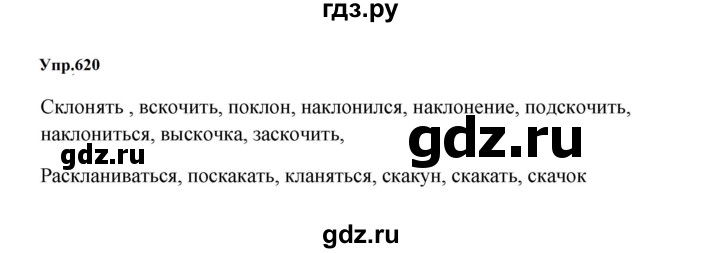ГДЗ по русскому языку за 5 класс Ладыженская, Баранов, Тростенцова ответ на номер 620, Решебник 2023