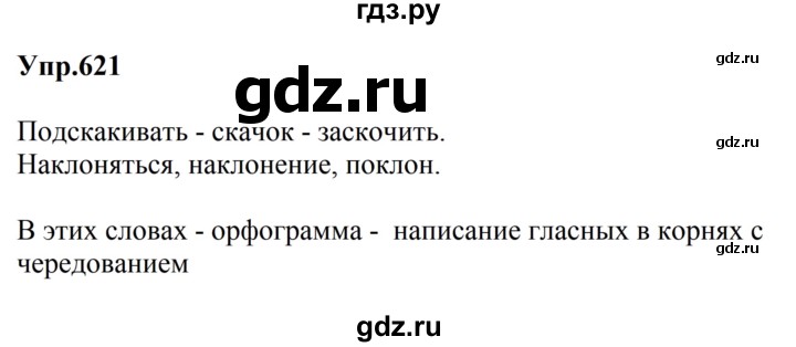ГДЗ по русскому языку за 5 класс Ладыженская, Баранов, Тростенцова ответ на номер 621, Решебник 2023