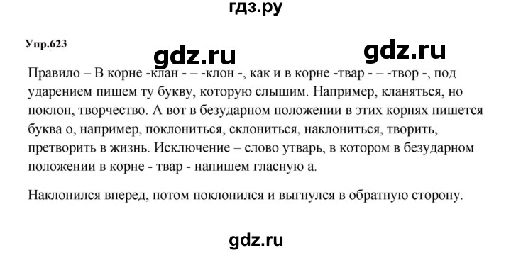 ГДЗ по русскому языку за 5 класс Ладыженская, Баранов, Тростенцова ответ на номер 623, Решебник 2023