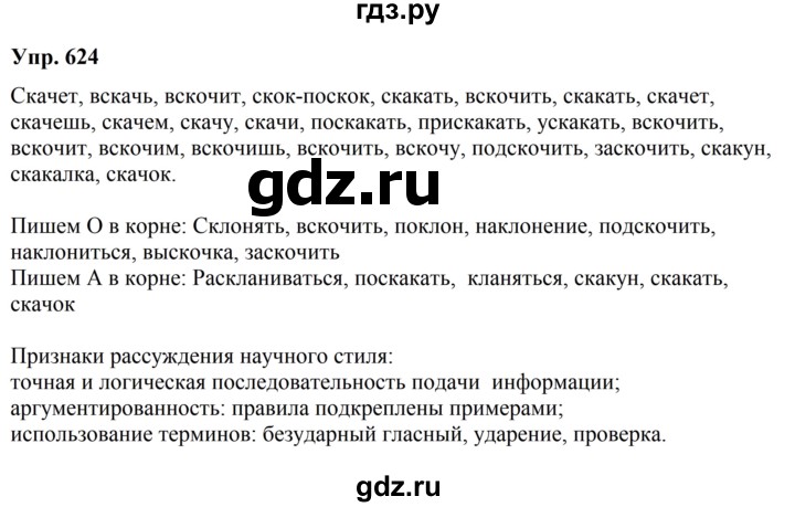 ГДЗ по русскому языку за 5 класс Ладыженская, Баранов, Тростенцова ответ на номер 624, Решебник 2023