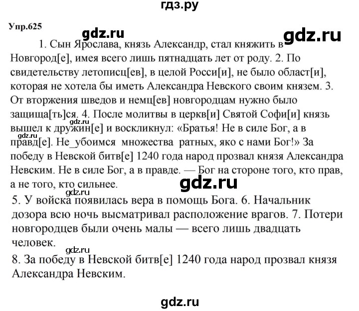 ГДЗ по русскому языку за 5 класс Ладыженская, Баранов, Тростенцова ответ на номер 625, Решебник 2023