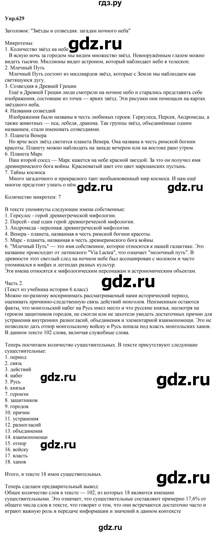 ГДЗ по русскому языку за 5 класс Ладыженская, Баранов, Тростенцова ответ на номер 629, Решебник 2023