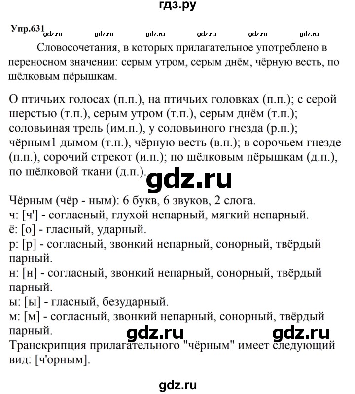 ГДЗ по русскому языку за 5 класс Ладыженская, Баранов, Тростенцова ответ на номер 631, Решебник 2023