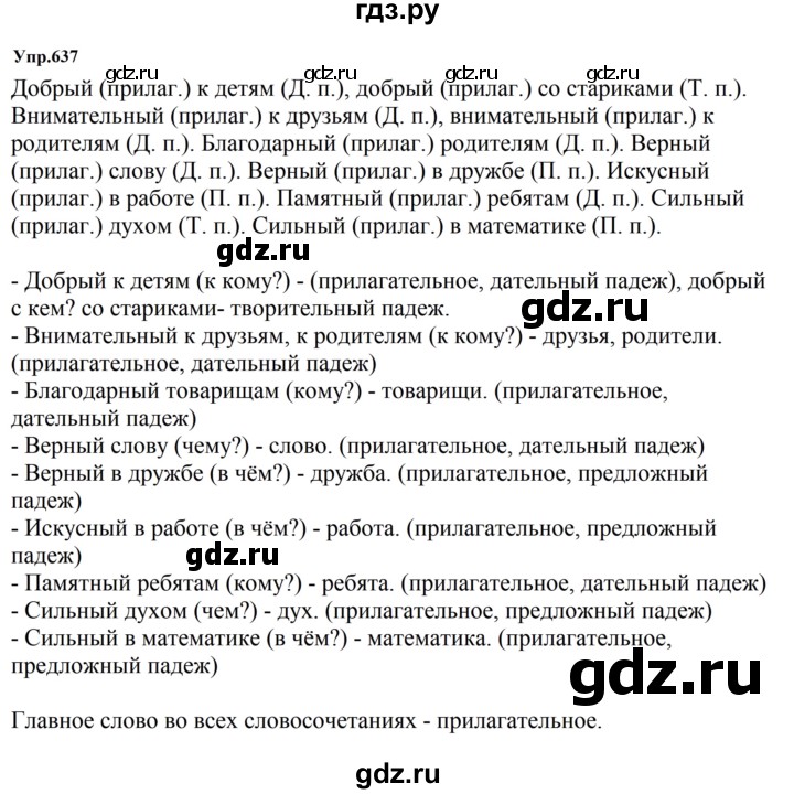 ГДЗ по русскому языку за 5 класс Ладыженская, Баранов, Тростенцова ответ на номер 637, Решебник 2023