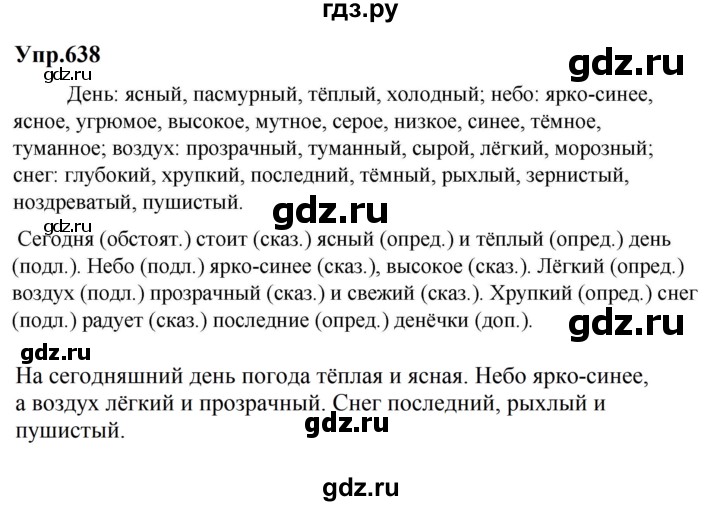 ГДЗ по русскому языку за 5 класс Ладыженская, Баранов, Тростенцова ответ на номер 638, Решебник 2023