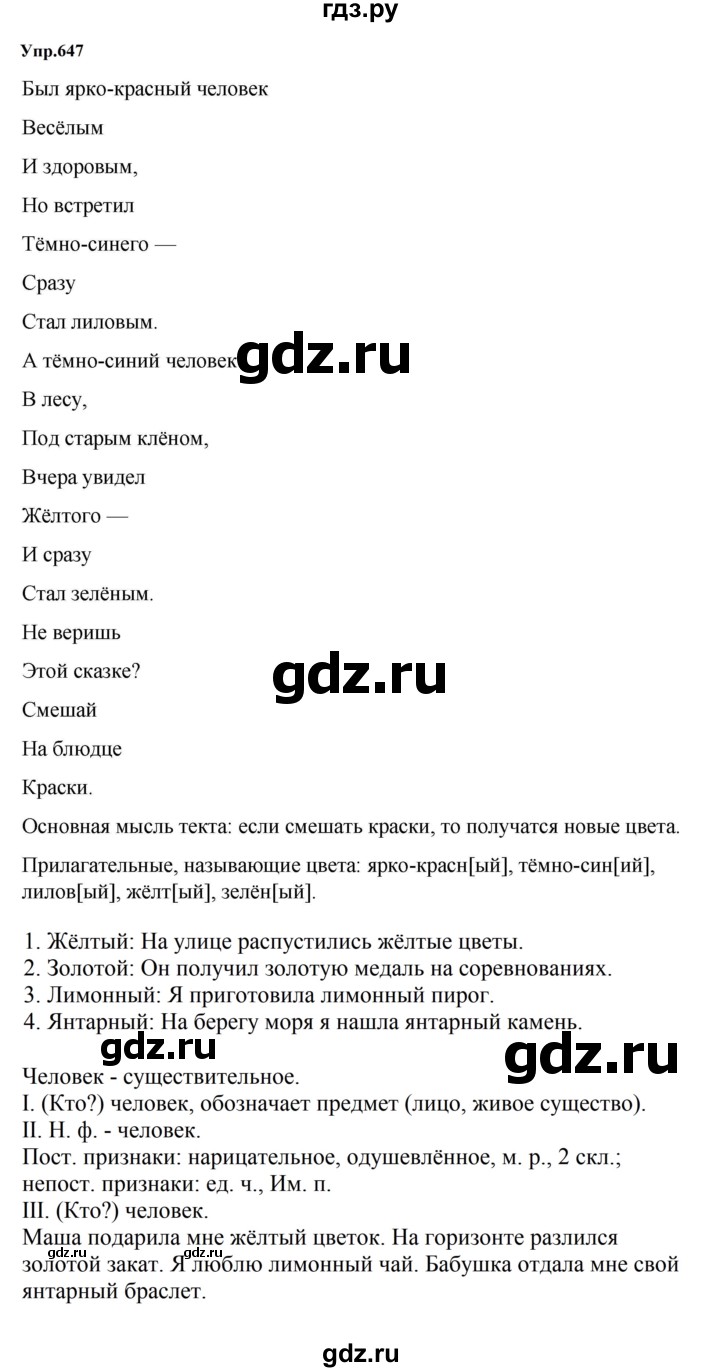 ГДЗ по русскому языку за 5 класс Ладыженская, Баранов, Тростенцова ответ на номер 647, Решебник 2023