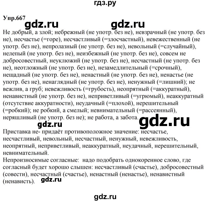 ГДЗ по русскому языку за 5 класс Ладыженская, Баранов, Тростенцова ответ на номер 667, Решебник 2023