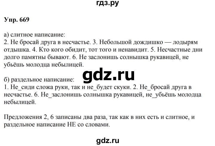 ГДЗ по русскому языку за 5 класс Ладыженская, Баранов, Тростенцова ответ на номер 669, Решебник 2023