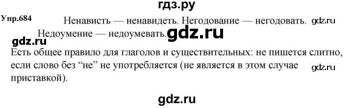 ГДЗ по русскому языку за 5 класс Ладыженская, Баранов, Тростенцова ответ на номер 684, Решебник 2023