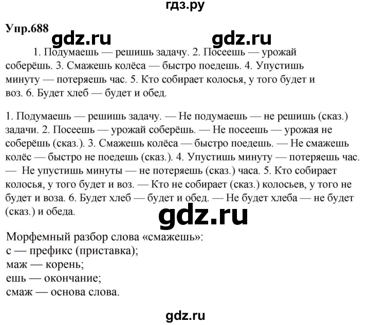 ГДЗ по русскому языку за 5 класс Ладыженская, Баранов, Тростенцова ответ на номер 688, Решебник 2023