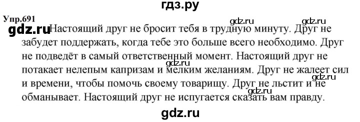 ГДЗ по русскому языку за 5 класс Ладыженская, Баранов, Тростенцова ответ на номер 691, Решебник 2023