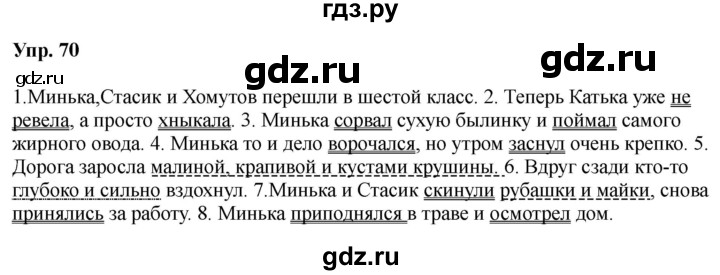 ГДЗ по русскому языку за 5 класс Ладыженская, Баранов, Тростенцова ответ на номер 70, Решебник 2023