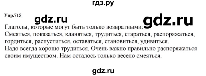 ГДЗ по русскому языку за 5 класс Ладыженская, Баранов, Тростенцова ответ на номер 715, Решебник 2023