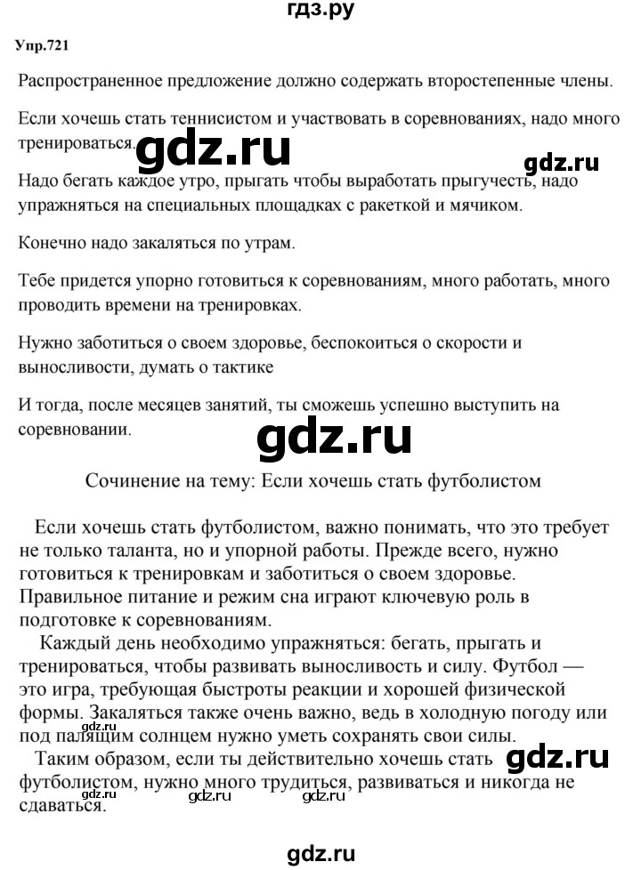 ГДЗ по русскому языку за 5 класс Ладыженская, Баранов, Тростенцова ответ на номер 721, Решебник 2023