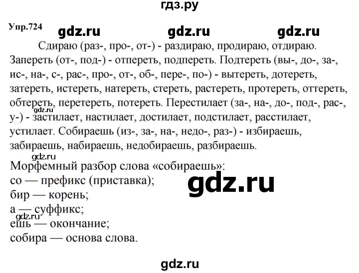 ГДЗ по русскому языку за 5 класс Ладыженская, Баранов, Тростенцова ответ на номер 724, Решебник 2023