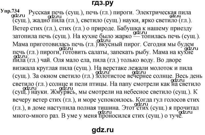 ГДЗ по русскому языку за 5 класс Ладыженская, Баранов, Тростенцова ответ на номер 734, Решебник 2023