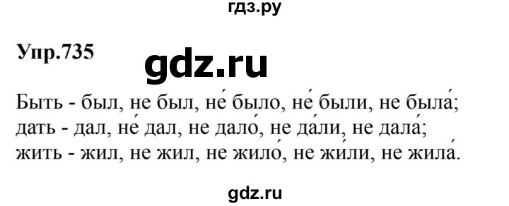 ГДЗ по русскому языку за 5 класс Ладыженская, Баранов, Тростенцова ответ на номер 735, Решебник 2023