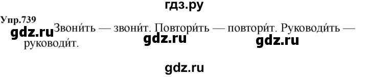 ГДЗ по русскому языку за 5 класс Ладыженская, Баранов, Тростенцова ответ на номер 739, Решебник 2023
