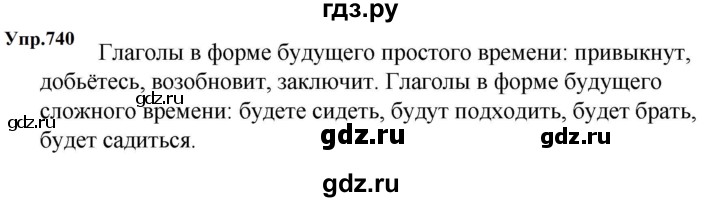 ГДЗ по русскому языку за 5 класс Ладыженская, Баранов, Тростенцова ответ на номер 740, Решебник 2023