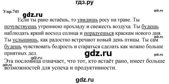 ГДЗ по русскому языку за 5 класс Ладыженская, Баранов, Тростенцова ответ на номер 741, Решебник 2023