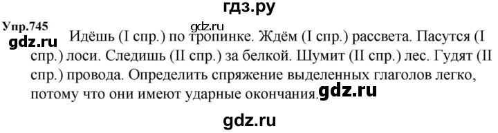 ГДЗ по русскому языку за 5 класс Ладыженская, Баранов, Тростенцова ответ на номер 745, Решебник 2023